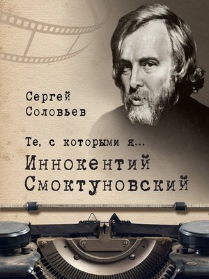 cover image of Те, с которыми я... Иннокентий Смоктуновский